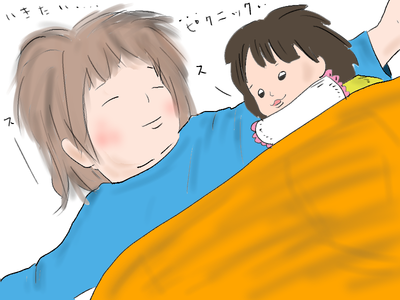 疲れた寝た