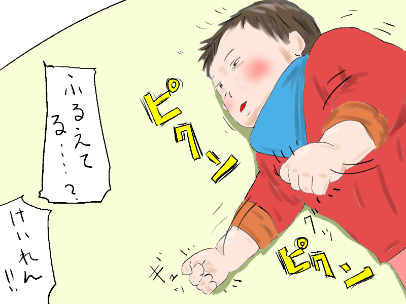 ピクピクしてる