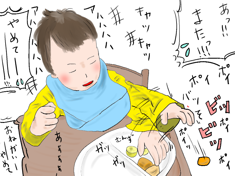ご飯をポイポイ捨てる子ども