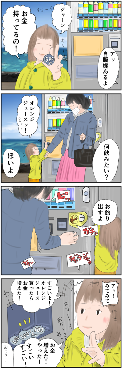 オレンジジュース買ったらお金が増えた