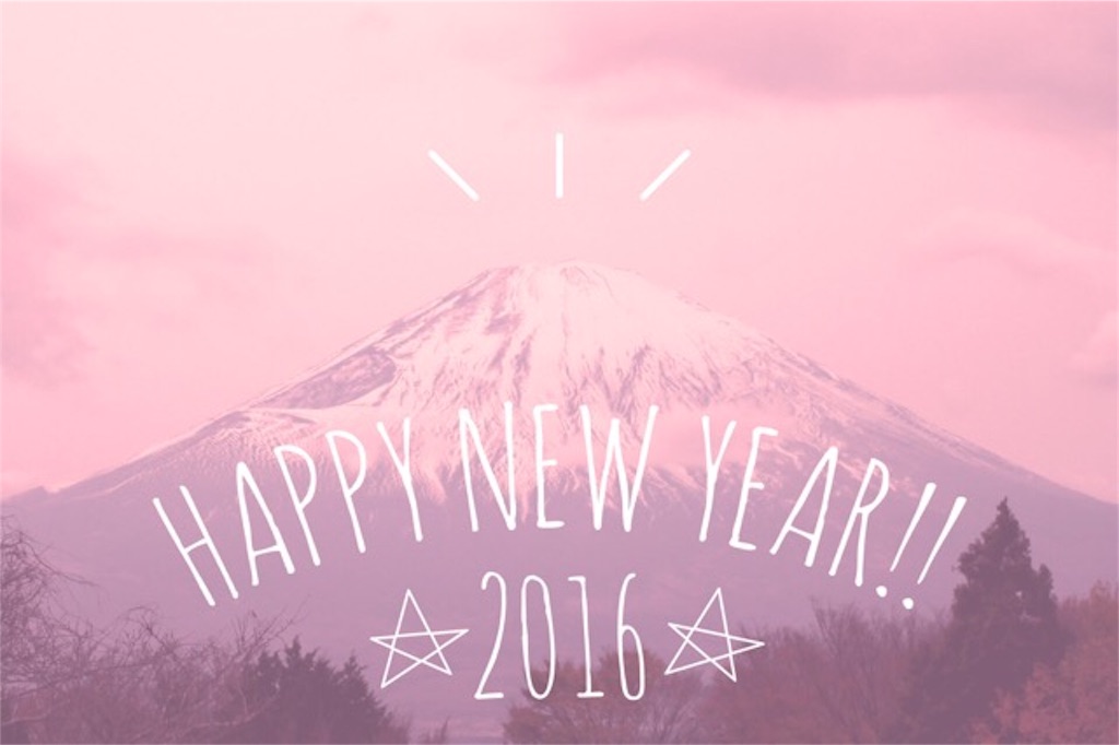 f:id:authenticlife:20160101111446j:image f:id:authenticlife:20160101111446j:image