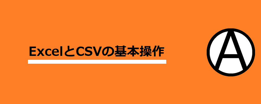 ExcelとCSVの基本操作