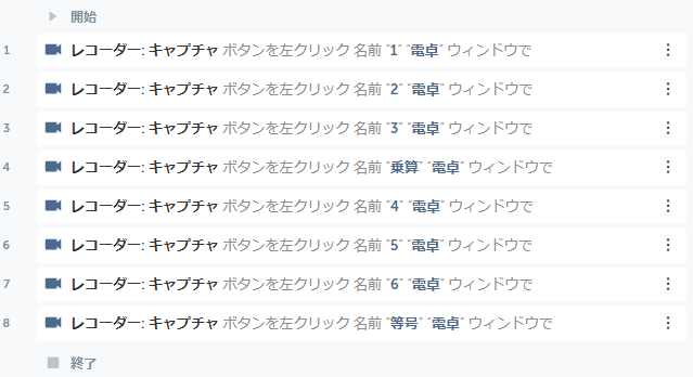 リスト形式で表示した「キャプチャ」アクションのリスト