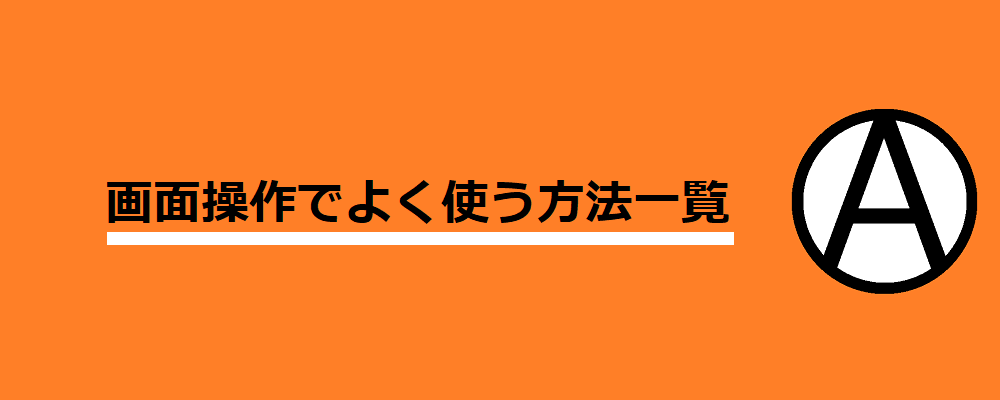 画面操作でよく使う方法一覧