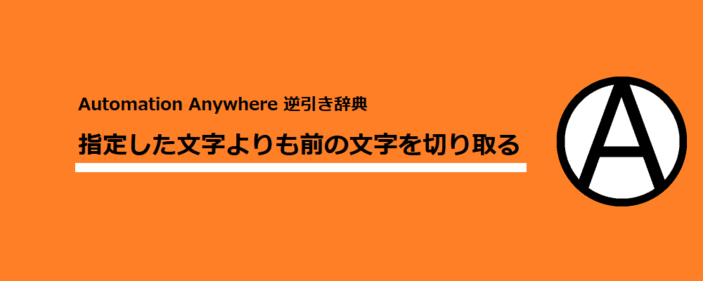 指定した文字よりも前の文字を切り取る