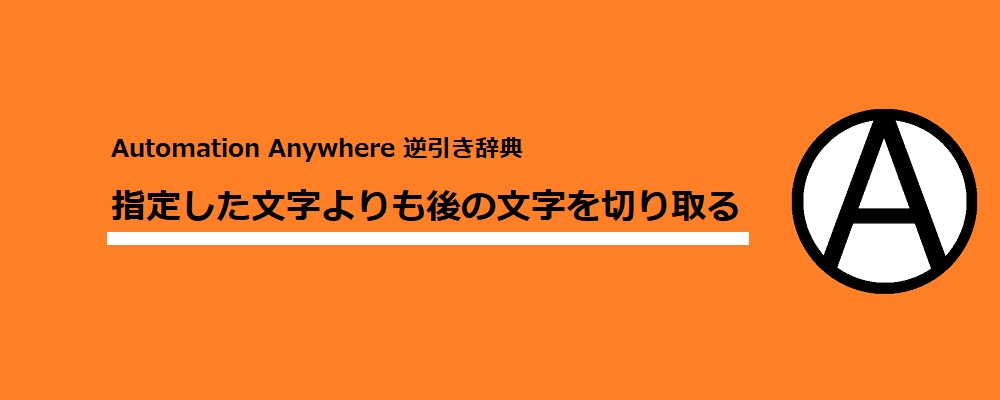 指定した文字よりも後の文字を切り取る