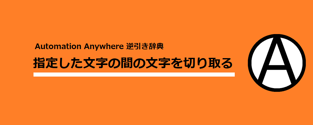 指定した文字の間の文字を切り取る