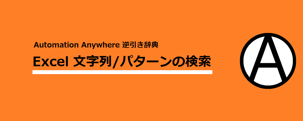 Excel 文字列/パターンの検索