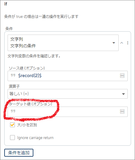 比較条件の文字列に入れる値