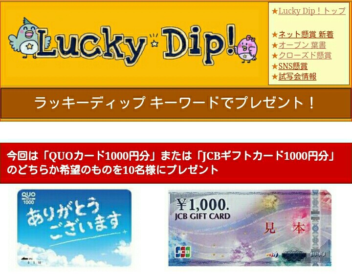 ラッキーディップ 毎月プレゼント すごい懸賞を当ててみたい