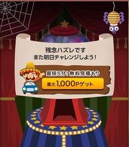 ポイントガチャ外れ