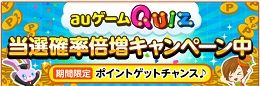 1/26クイズ当選確率倍増