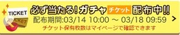 0314金のガチャ2