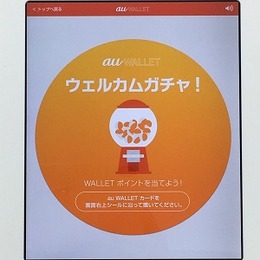 auポイントガチャ