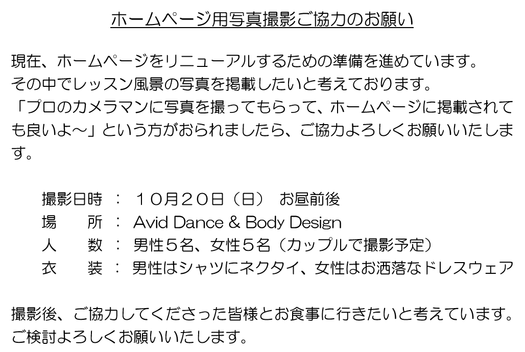 ホームページ用写真撮影ご協力のお願いm M 社交ダンス 競技ダンス上達請負人 Avid Dance Body Design