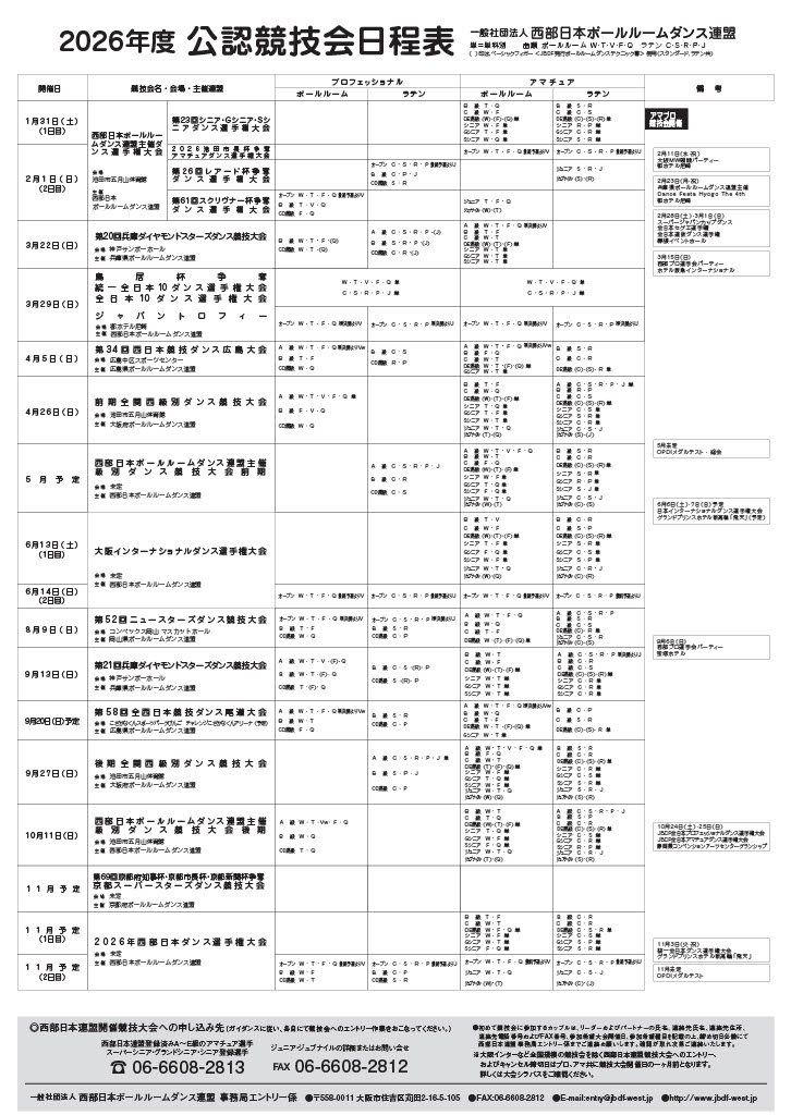 来年の公認競技会日程等が発表されました！ - 社交ダンス・競技ダンス