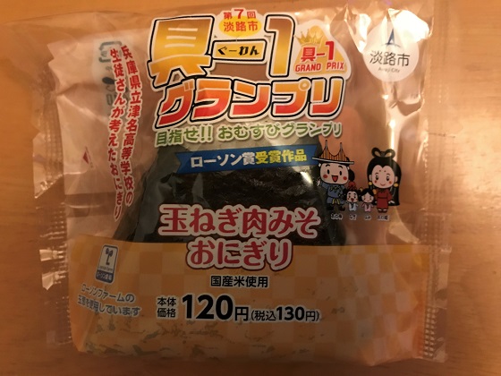 ローソンの具1グランプリ「玉ねぎ肉みそおにぎり」