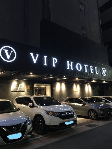 台北　VIPホテル