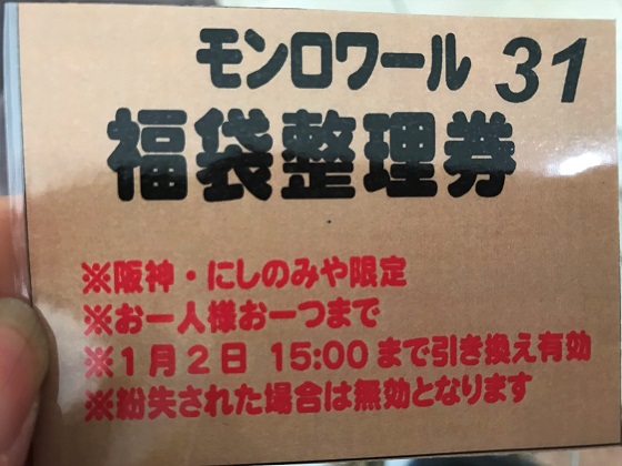 モンロワール 福袋 2020　整理券