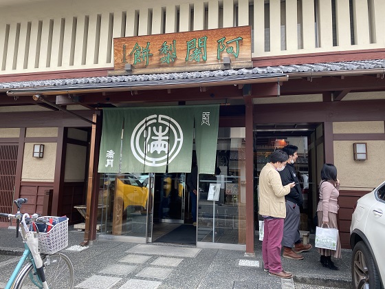 阿闍梨餅　本店