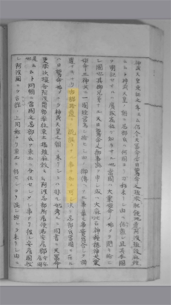 古語拾遺の説誤りなる事を知るべし。 - awa-otoko's blog