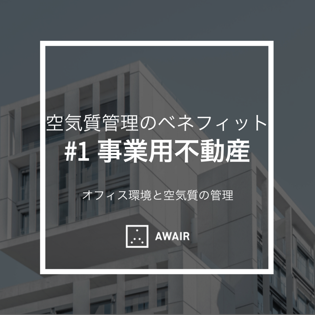 f:id:awair_japan:20180807174448p:plain