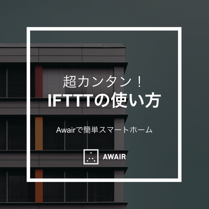 f:id:awair_japan:20180930145619j:plain f:id:awair_japan:20180930145619j:plain