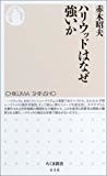 ハリウッドはなぜ強いか (ちくま新書) ハリウッドはなぜ強いか (ちくま新書)