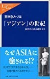 「アジアン」の世紀―新世代が創る越境文化 (中公新書ラクレ) 「アジアン」の世紀―新世代が創る越境文化 (中公新書ラクレ)