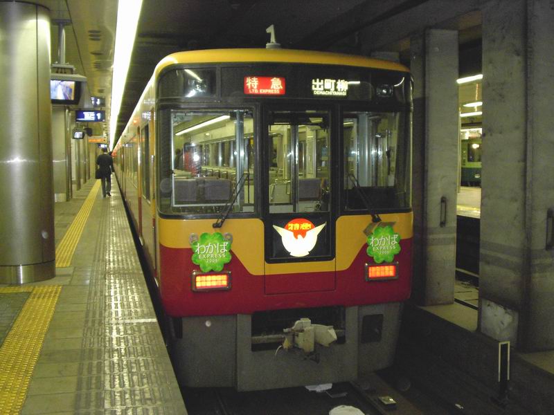 京阪「わかばEXPRESS」 - awatembowの日記