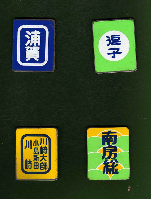 ミニチュア表示板・京急編 - awatembowの日記