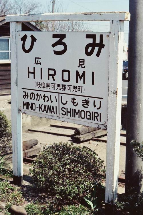 80年代の名鉄 ④国鉄広見・名鉄新広見 - awatembowの日記