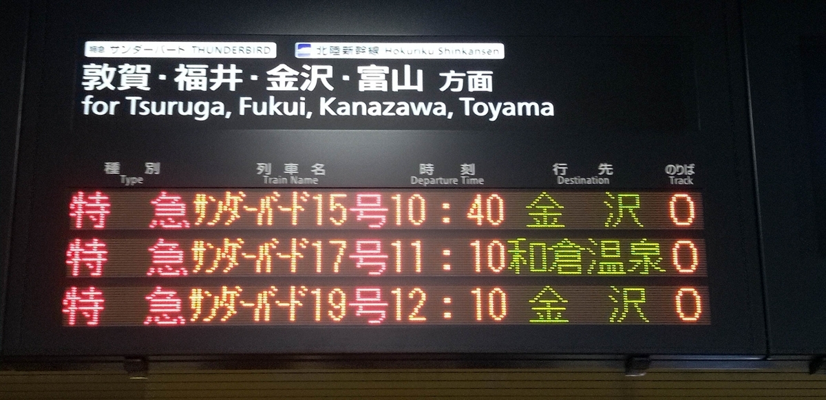 は*ち様 サボ行先表示板 金沢行 敦賀行