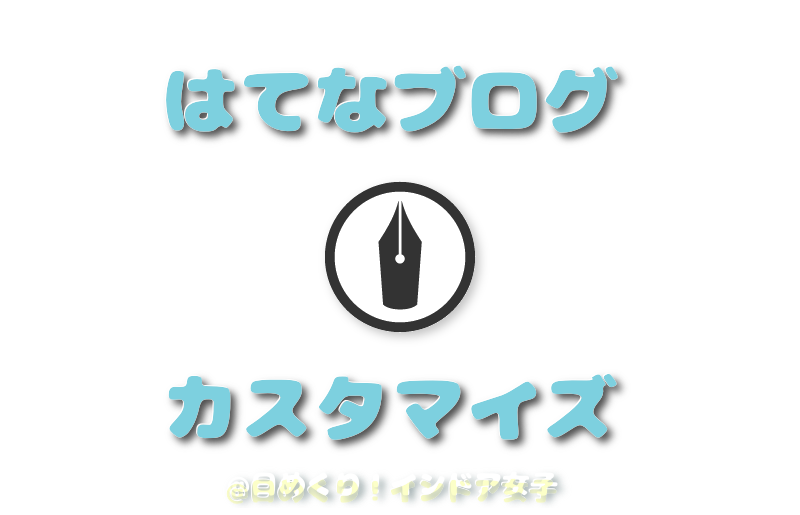 無料版でも はてなブログのカスタマイズ備忘録 初心者でも 日めくりインドア女子