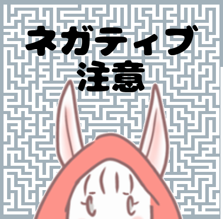 ネガティブ女子 ネガティブ女子