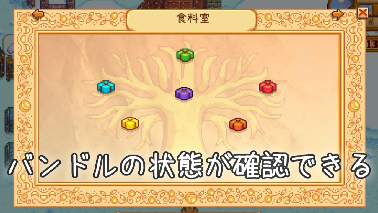 Stardew Valley 公民館バンドルをメニュー画面で確認する方法 日めくりインドア女子 Stardew Valley 公民館バンドルをメニュー画面で確認する方法 日めくりインドア女子