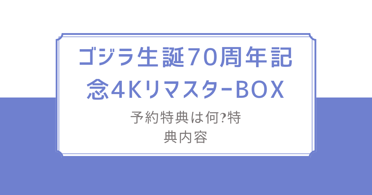 数量は多】 ゴジラ70周年記念 UHDBOX特典 4K エンブレム複製品