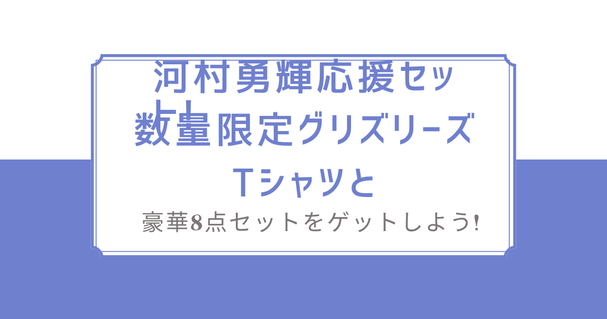 河村選手8点応援セット グリズリーズTシャツ タオルYUKI KWAMURA