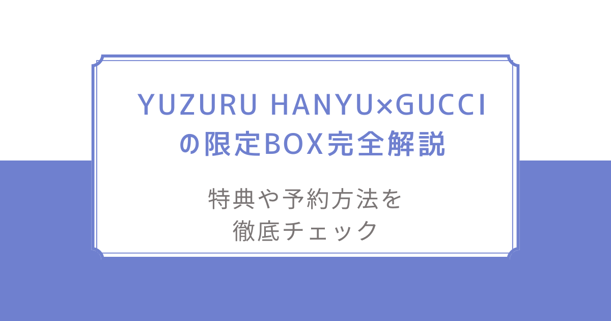 羽生結弦 with GUCCI 『a full filling time』箱無し 楽天市場】【新品/P2倍増量中】 YUZURU HANYU with GUCCI 『a