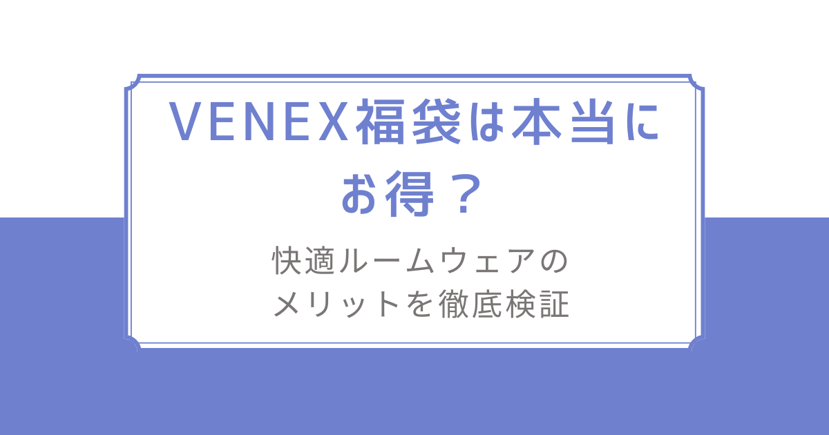 【新品未使用】ベネクス VENEX 2025福袋レディース3点セットLサイズ ベネクス福袋2025の魅力を徹底解説！メンズ・レディース向け内容