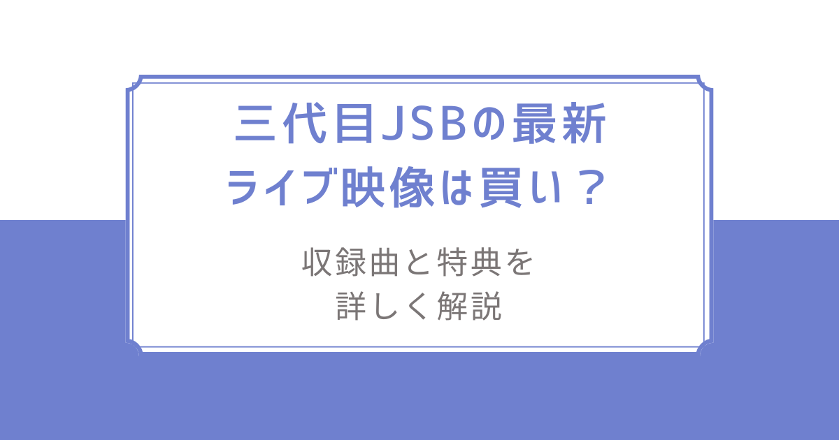 ECHOES OF DUALITY】三代目JSBの最新ライブ映像は買い？収録曲と