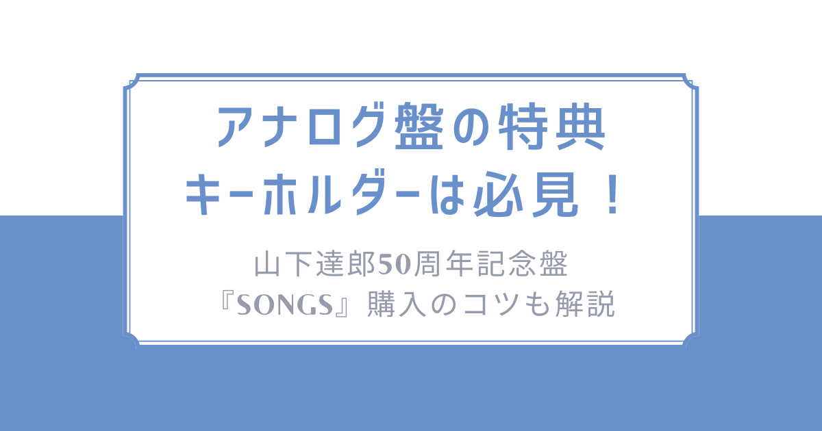 5/21発売『MELODIES（2025 Vinyl Edition）』、先着特典の