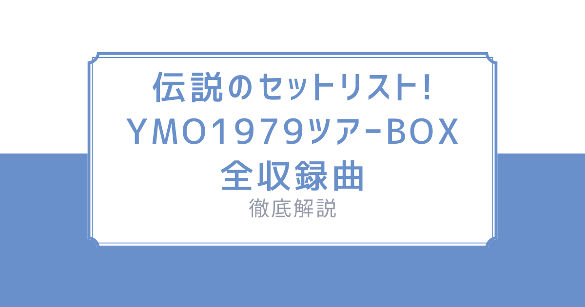 YMO 1979年北米ツアー ボックスセット YMO、1979年のライブボックスからの単独発売第1弾LA、THE GREEK