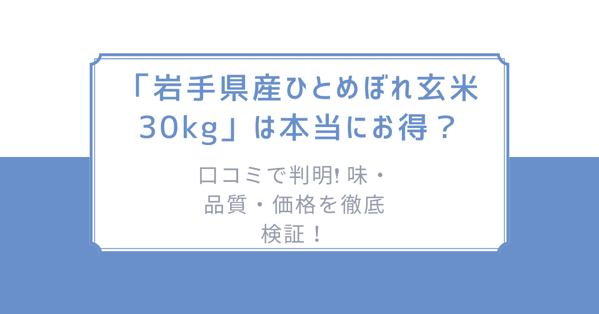 お米『岩手県産ひとめぼれ30kg』新米/ｸｰﾎﾟﾝ祭価格 岩手県産ひとめぼれ/玄米/30kg/令和6年産/JA1等米 | 有限会社