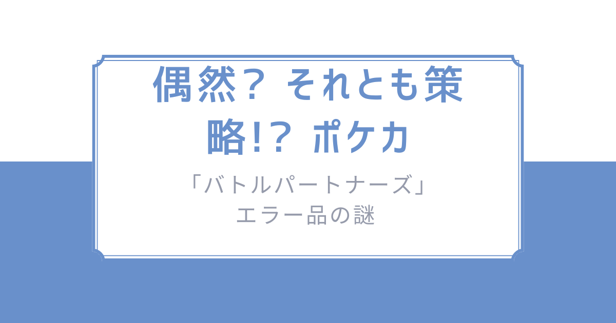【完全初版】バトルパートナーズセット【ゾロアークエラー】 バトルパートナーズ】Nのゾロアーク エラー版超高騰？ - ポケカ