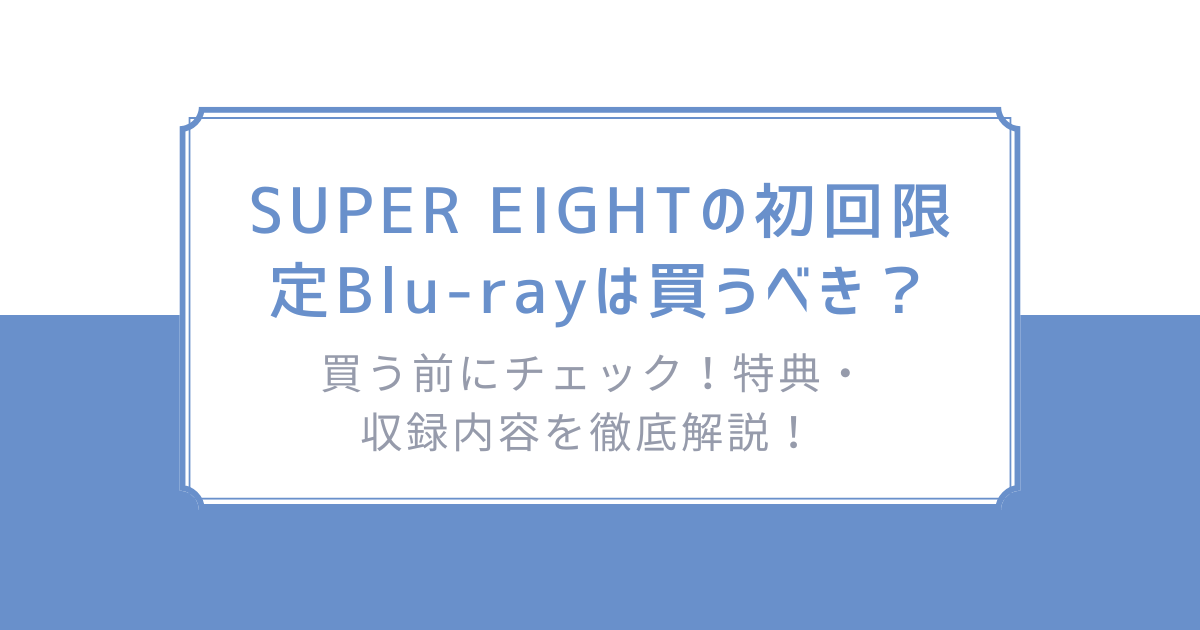 3形態同時購入DVDセット》 超 ARENA TOUR 2024 SUPER EIGHT (完