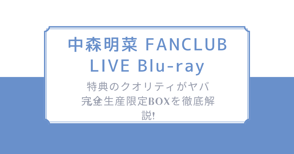 特典のクオリティがヤバい!「中森明菜 FANCLUB LIVE Blu-ray