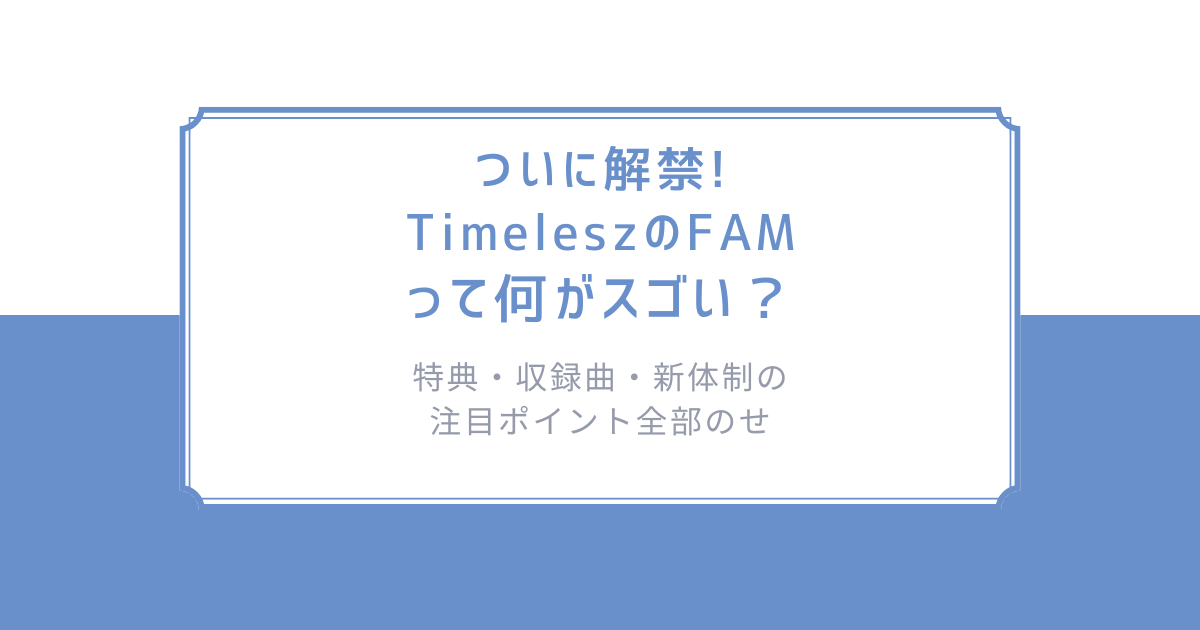 【応募用シリアルコード・先着予約特典付】timelesz FAM 4形態セット