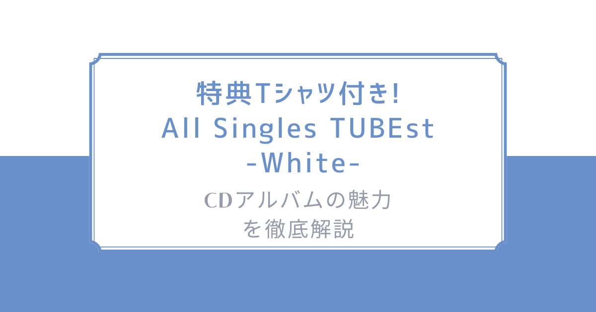 TUBE 2025年アルバム 特典付き TUBE コラボレーション・アルバム「TUBE×」2025年8月6日(水)発売
