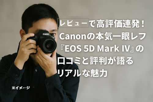 レビューで高評価連発！Canonの本気一眼レフ『EOS 5D Mark IV